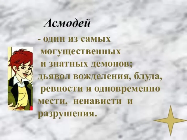 - один из самых могущественных и знатных демонов; дьявол вожделения, блуда, ревности