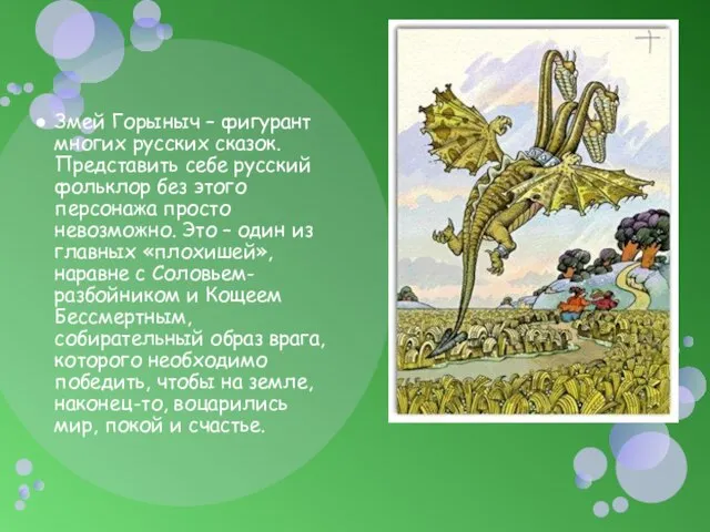 Змей Горыныч – фигурант многих русских сказок. Представить себе русский фольклор без