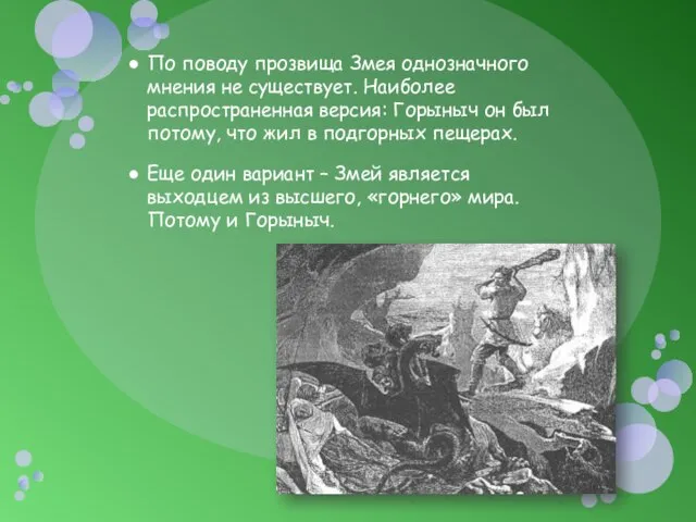 По поводу прозвища Змея однозначного мнения не существует. Наиболее распространенная версия: Горыныч