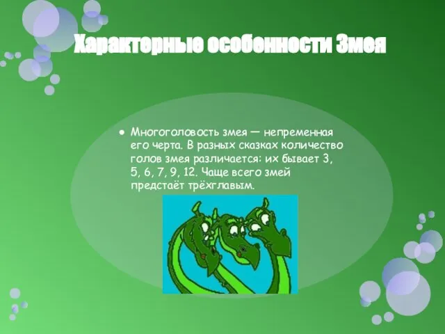 Характерные особенности Змея Многоголовость змея — непременная его черта. В разных сказках