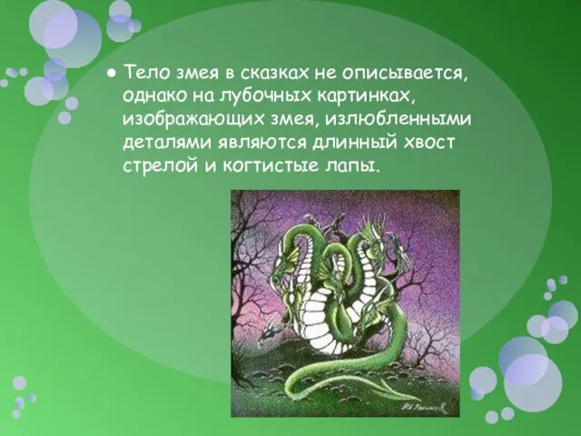 Тело змея в сказках не описывается, однако на лубочных картинках, изображающих змея,