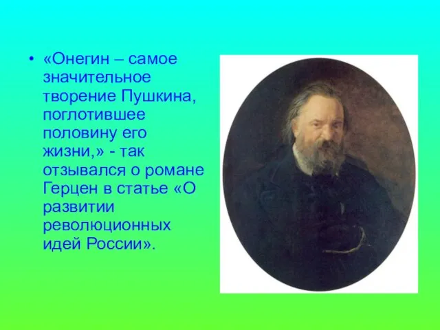 «Онегин – самое значительное творение Пушкина, поглотившее половину его жизни,» - так