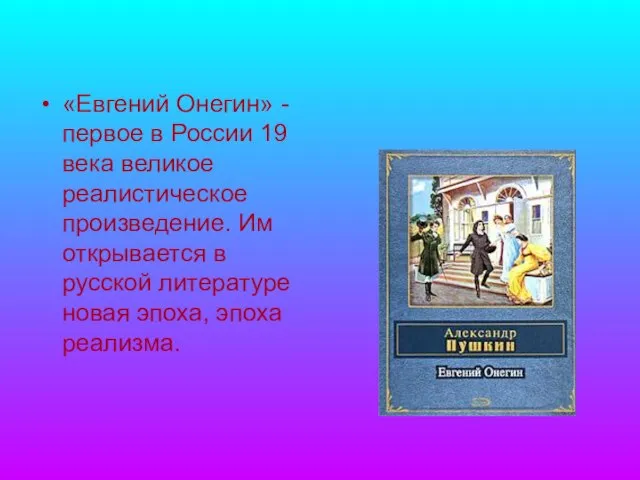 «Евгений Онегин» - первое в России 19 века великое реалистическое произведение. Им