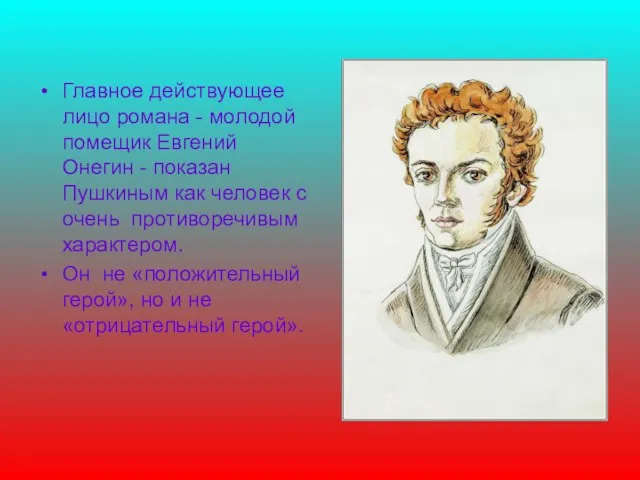 Главное действующее лицо романа - молодой помещик Евгений Онегин - показан Пушкиным