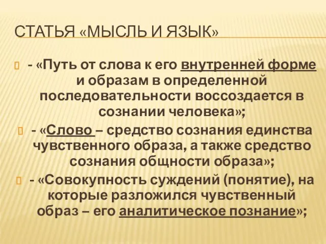 СТАТЬЯ «МЫСЛЬ И ЯЗЫК» - «Путь от слова к его внутренней форме