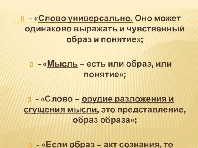 - «Слово универсально. Оно может одинаково выражать и чувственный образ и понятие»;