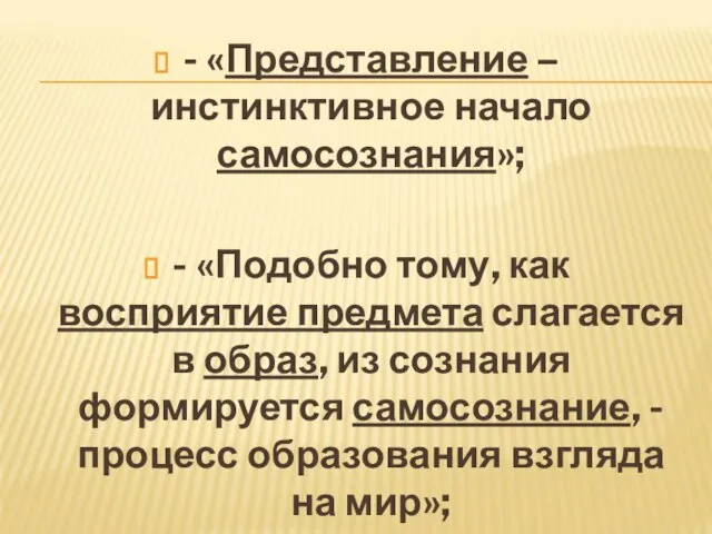 - «Представление – инстинктивное начало самосознания»; - «Подобно тому, как восприятие предмета