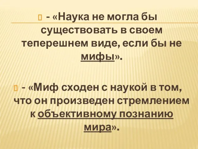 - «Наука не могла бы существовать в своем теперешнем виде, если бы