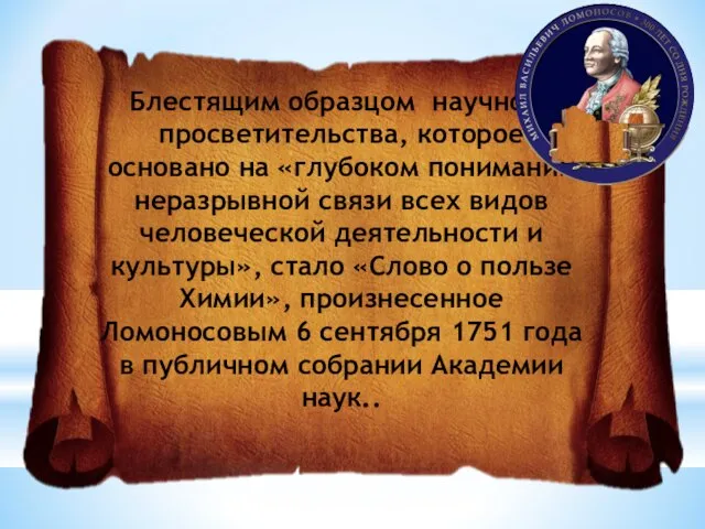 Блестящим образцом научного просветительства, которое основано на «глубоком понимании неразрывной связи всех