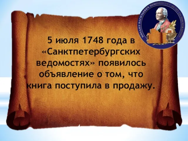 5 июля 1748 года в «Санктпетербургских ведомостях» появилось объявление о том, что книга поступила в продажу.