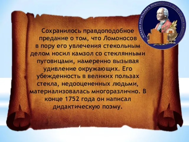 Сохранилось правдоподобное предание о том, что Ломоносов в пору его увлечения стекольным