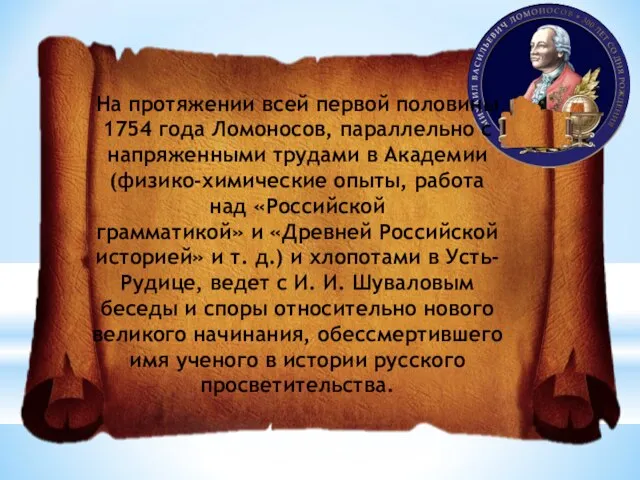 На протяжении всей первой половины 1754 года Ломоносов, параллельно с напряженными трудами