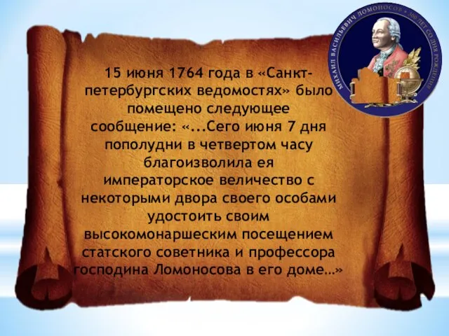15 июня 1764 года в «Санкт-петербургских ведомостях» было помещено следующее сообщение: «...Сего