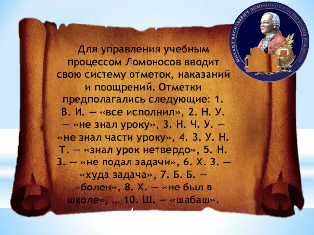 Для управления учебным процессом Ломоносов вводит свою систему отметок, наказаний и поощрений.