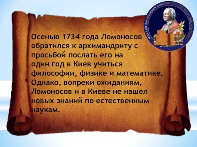 Осенью 1734 года Ломоносов обратился к архимандриту с просьбой послать его на