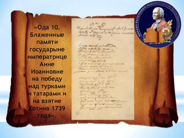 «Ода 10. Блаженные памяти государыне императрице Анне Иоанновне на победу над турками