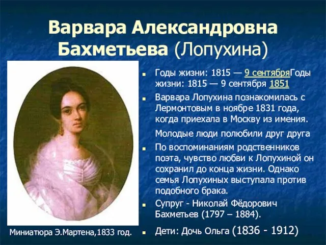 Варвара Александровна Бахметьева (Лопухина) Годы жизни: 1815 — 9 сентябряГоды жизни: 1815
