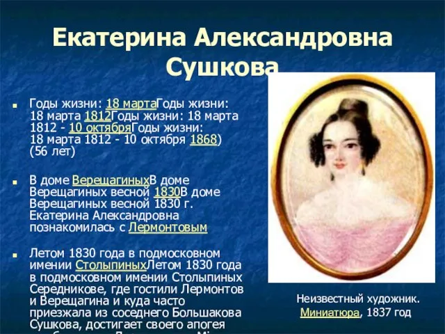 Екатерина Александровна Сушкова Годы жизни: 18 мартаГоды жизни: 18 марта 1812Годы жизни: