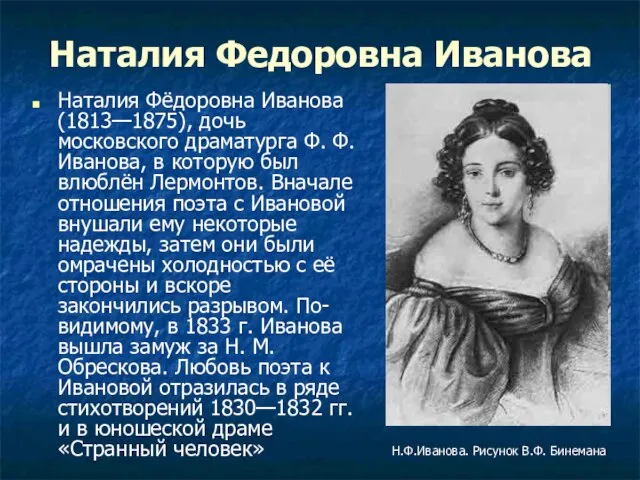Наталия Федоровна Иванова Наталия Фёдоровна Иванова (1813—1875), дочь московского драматурга Ф. Ф.