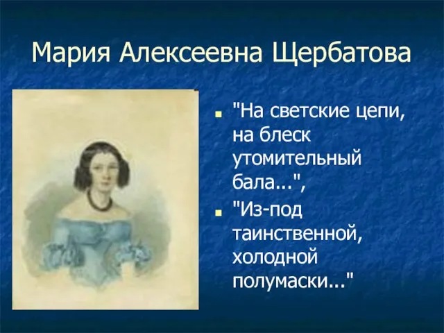 Мария Алексеевна Щербатова "На светские цепи, на блеск утомительный бала...", "Из-под таинственной, холодной полумаски..."