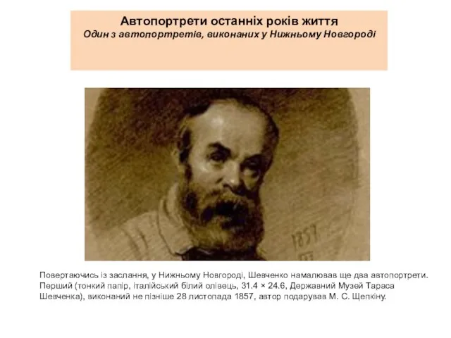 Автопортрети останніх років життя Один з автопортретів, виконаних у Нижньому Новгороді Повертаючись