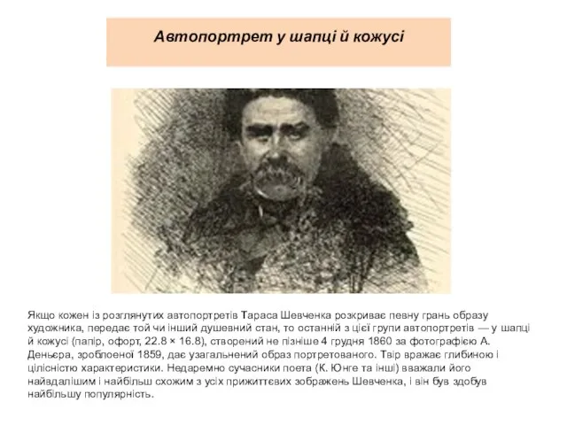 Автопортрет у шапці й кожусі Якщо кожен із розглянутих автопортретів Тараса Шевченка