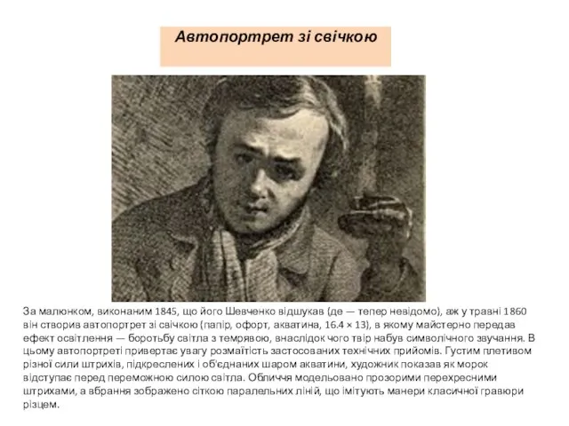 Автопортрет зі свічкою За малюнком, виконаним 1845, що його Шевченко відшукав (де