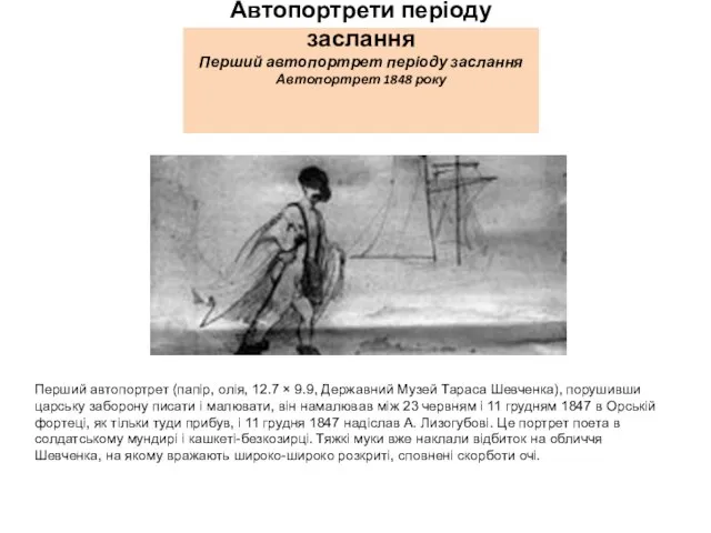 Автопортрети періоду заслання Перший автопортрет періоду заслання Автопортрет 1848 року Перший автопортрет
