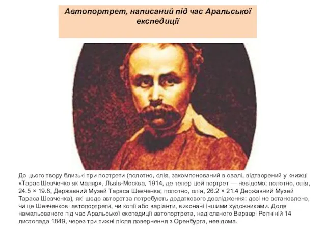 Автопортрет, написаний під час Аральської експедиції До цього твору близькі три портрети