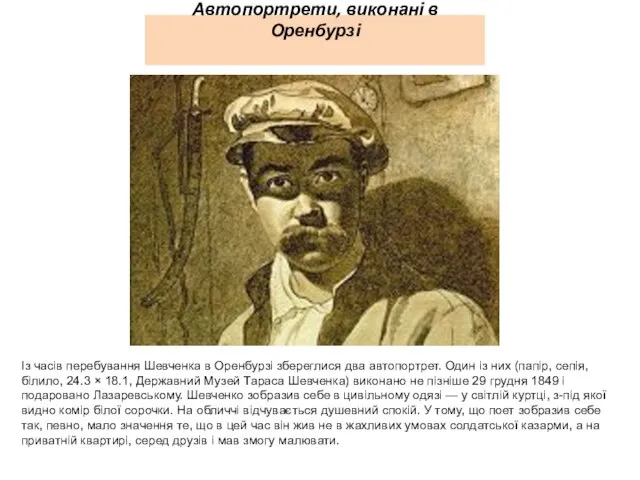 Автопортрети, виконані в Оренбурзі Із часів перебування Шевченка в Оренбурзі збереглися два