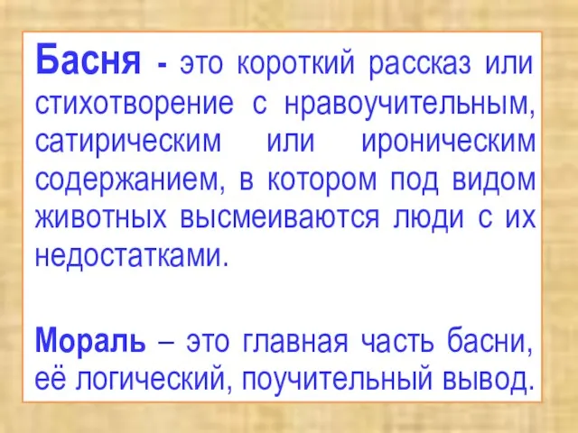 Басня - это короткий рассказ или стихотворение с нравоучительным, сатирическим или ироническим