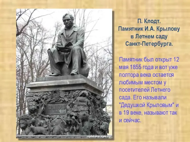 П. Клодт. Памятник И.А. Крылову в Летнем саду Санкт-Петербурга. Памятник был открыт