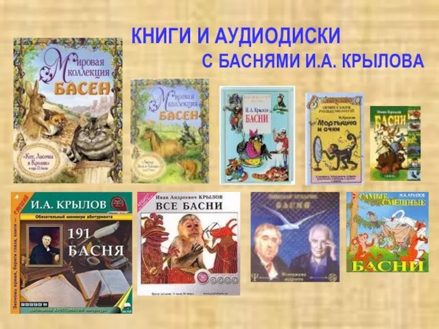 КНИГИ И АУДИОДИСКИ С БАСНЯМИ И.А. КРЫЛОВА