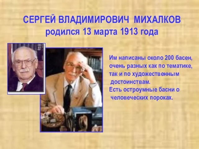 СЕРГЕЙ ВЛАДИМИРОВИЧ МИХАЛКОВ родился 13 марта 1913 года Им написаны около 200