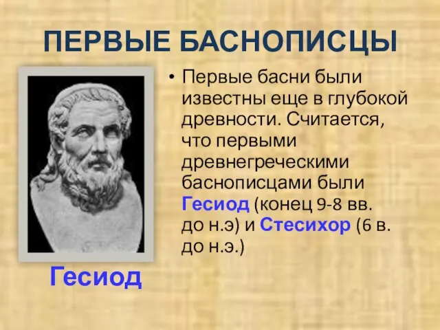 ПЕРВЫЕ БАСНОПИСЦЫ Первые басни были известны еще в глубокой древности. Считается, что