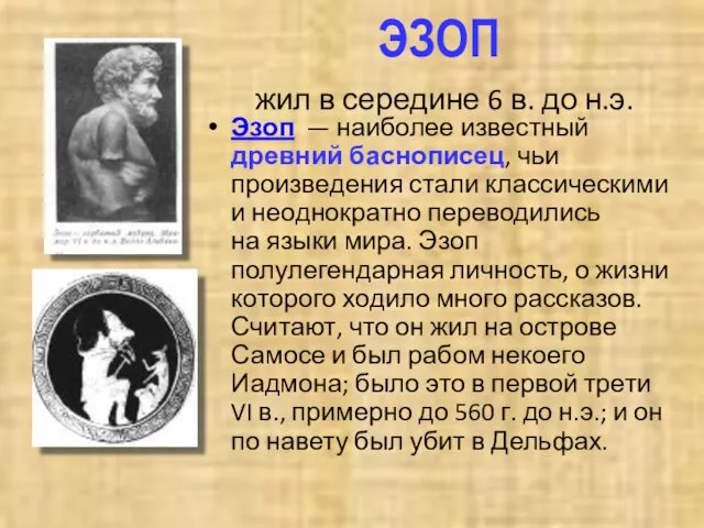 ЭЗОП жил в середине 6 в. до н.э. Эзоп — наиболее известный