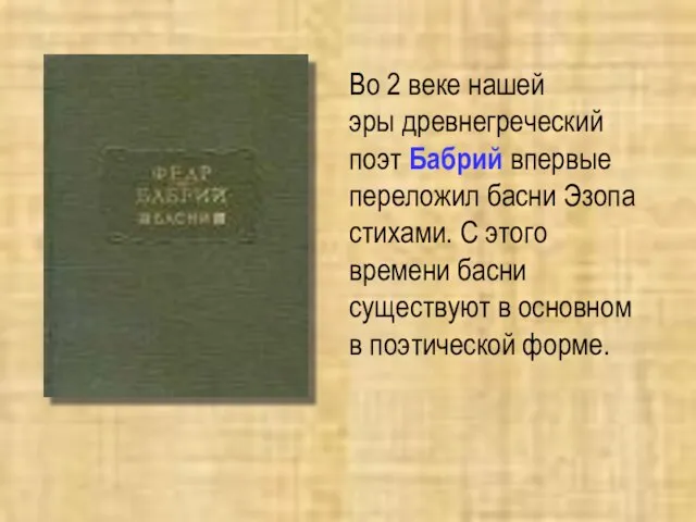 Во 2 веке нашей эры древнегреческий поэт Бабрий впервые переложил басни Эзопа