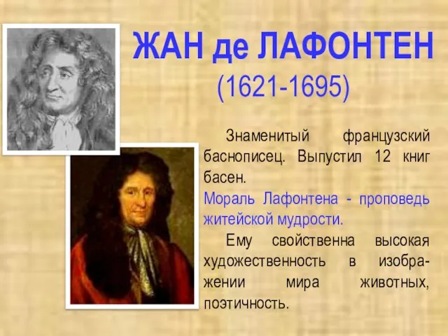 ЖАН де ЛАФОНТЕН (1621-1695) Знаменитый французский баснописец. Выпустил 12 книг басен. Мораль