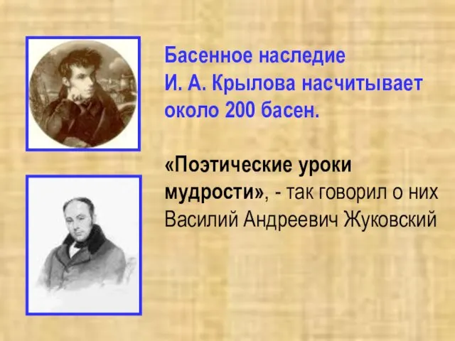 Басенное наследие И. А. Крылова насчитывает около 200 басен. «Поэтические уроки мудрости»,