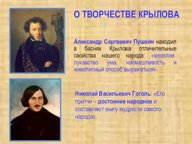 Николай Васильевич Гоголь: «Его притчи – достояние народное и составляют книгу мудрости