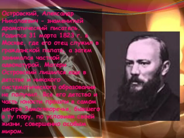 Островский, Александр Николаевич - знаменитый драматический писатель. Родился 31 марта 1823 г.