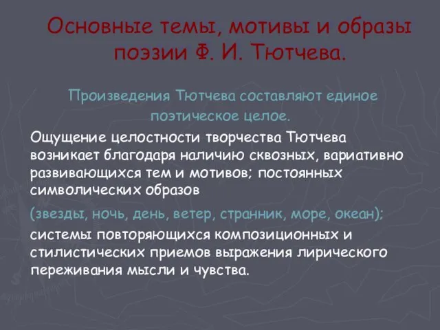 Основные темы, мотивы и образы поэзии Ф. И. Тютчева. Произведения Тютчева составляют