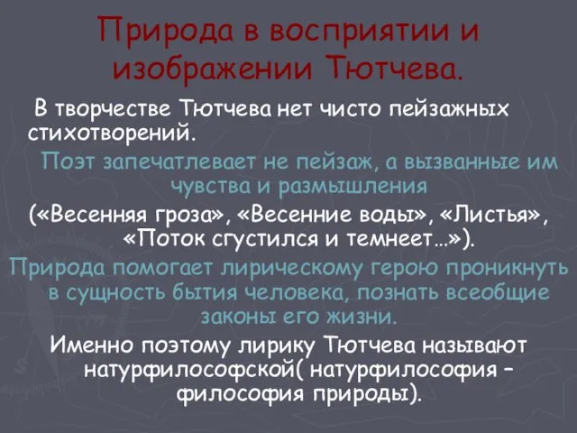 Природа в восприятии и изображении Тютчева. В творчестве Тютчева нет чисто пейзажных