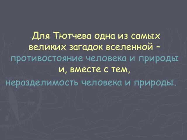 Для Тютчева одна из самых великих загадок вселенной – противостояние человека и