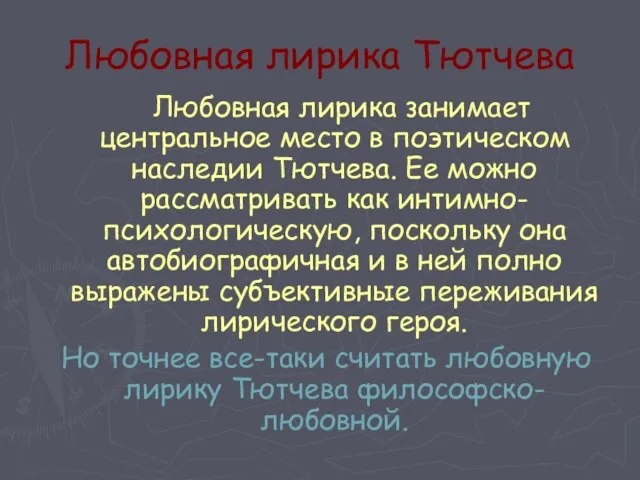 Любовная лирика Тютчева Любовная лирика занимает центральное место в поэтическом наследии Тютчева.