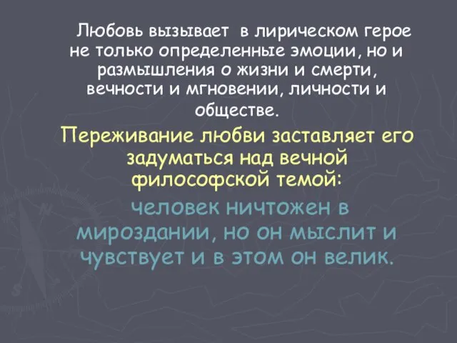 Любовь вызывает в лирическом герое не только определенные эмоции, но и размышления