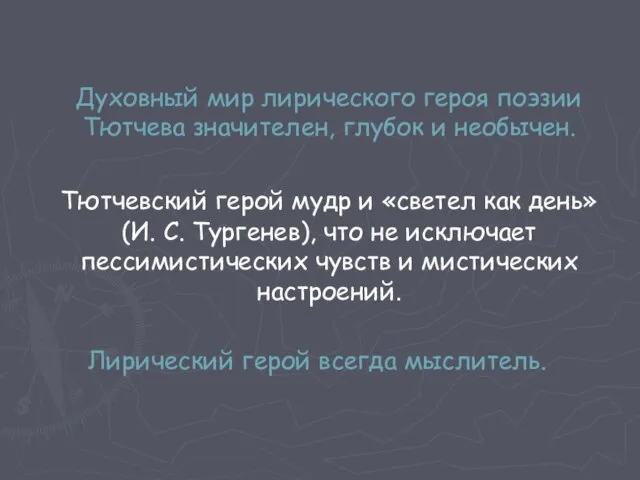 Духовный мир лирического героя поэзии Тютчева значителен, глубок и необычен. Тютчевский герой