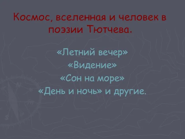 Космос, вселенная и человек в поэзии Тютчева. «Летний вечер» «Видение» «Сон на