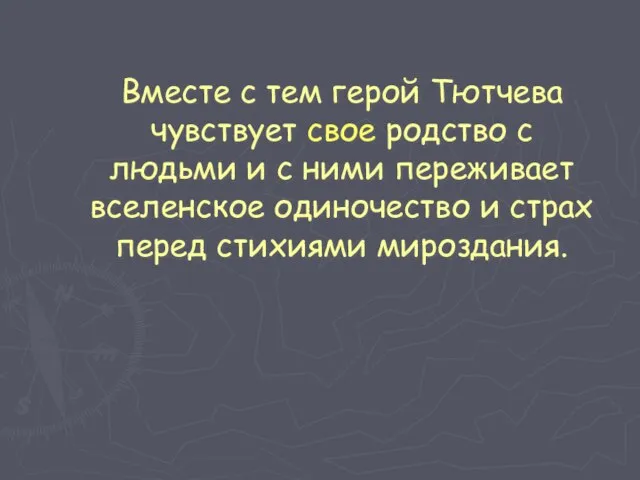 Вместе с тем герой Тютчева чувствует свое родство с людьми и с