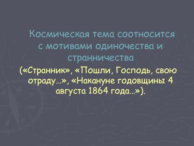 Космическая тема соотносится с мотивами одиночества и странничества («Странник», «Пошли, Господь, свою